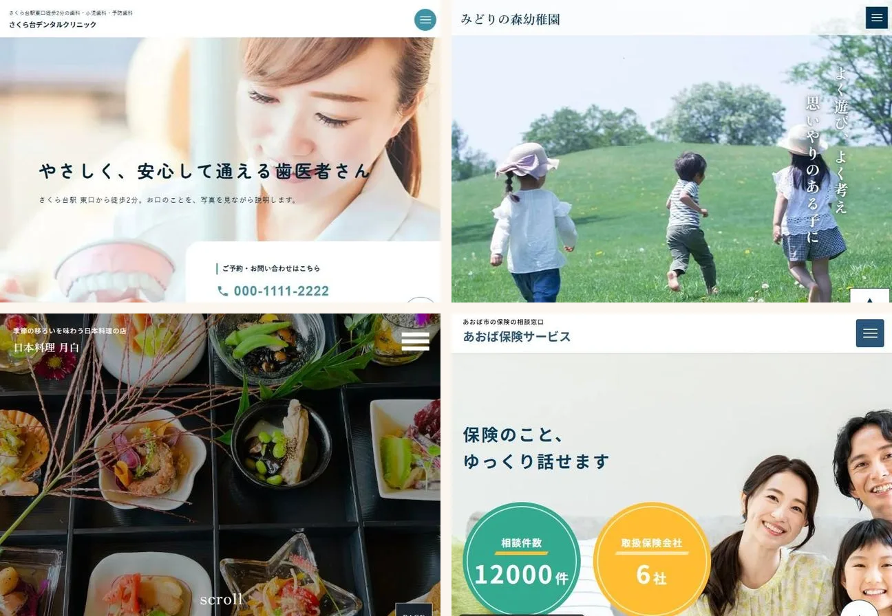 歯科医院・幼稚園・日本料理店・保険代理店の見本サイトのトップページ