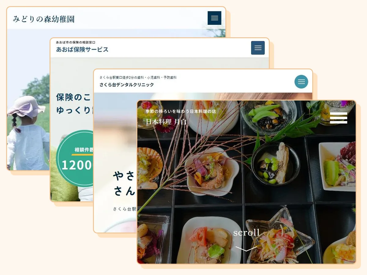 業種ごとの見本サイト（幼稚園・保険代理店・歯科医院・日本料理店）